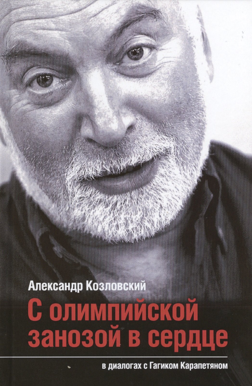 

С олимпийской занозой в сердце