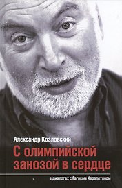С олимпийской занозой в сердце