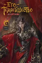 Его темнейшество желает знать. Том 1