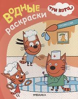 Три кота. Водные раскраски. Профессии