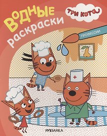 Три кота. Водные раскраски. Профессии