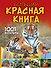 Большая красная книга. 1001 фотография - 0