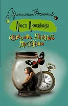 Свекровь дальнего действия: [роман]