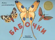 Альбом для раскрашивания. Бабочки