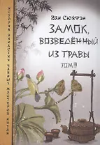 Замок возведенный из травы т.3 (ИстДинЧайМасКит) Ван Сюйфэн