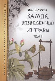 Замок возведенный из травы т.3 (ИстДинЧайМасКит) Ван Сюйфэн