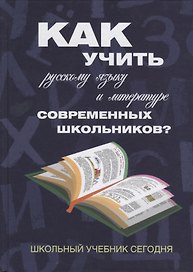 Как учить русскому языку и литературе современных школьников? Школьный учебник сегодня: