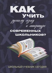 Как учить русскому языку и литературе современных школьников? Школьный учебник сегодня: