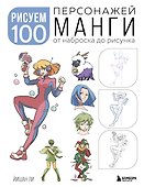 Рисуем 100 персонажей манги. От наброска до рисунка - 0