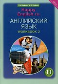 Комплект рабочих тетрадей для школьника 11 класса “Happy English.ru” (№1+№ 2) - 2
