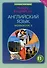 Комплект рабочих тетрадей для школьника 11 класса “Happy English.ru” (№1+№ 2) - 2