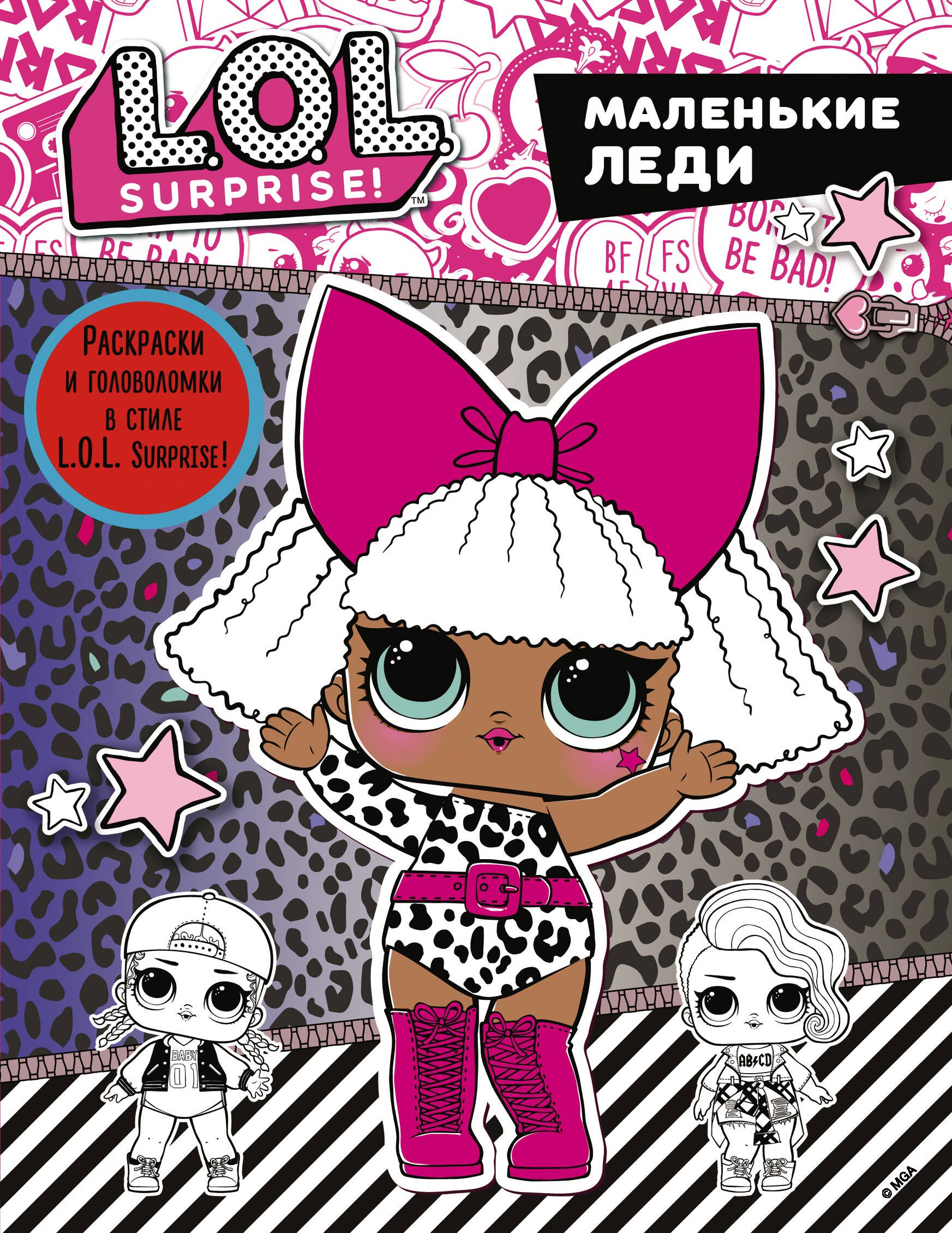 

L.O.L. Surprise. Маленькие леди