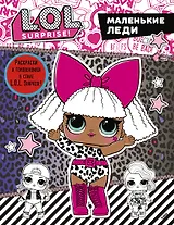 L.O.L. Surprise. Маленькие леди