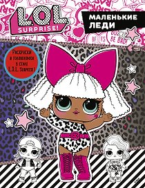 L.O.L. Surprise. Маленькие леди