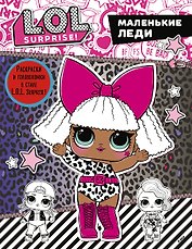 L.O.L. Surprise. Маленькие леди