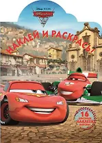 Тачки 2. Наклей и раскрась! № НР 14142