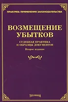 Возмещение убытков: судебная практика и образцы документов.