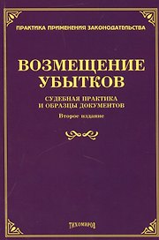 Возмещение убытков: судебная практика и образцы документов.
