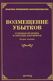Возмещение убытков: судебная практика и образцы документов.
