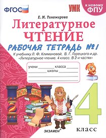 Литературное чтение. 4 класс. Рабочая тетрадь №1. К учебнику Климановой "Литературное чтение. 4 класс. В 2 ч."