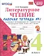 Литературное чтение. 4 класс. Рабочая тетрадь №1. К учебнику Климановой "Литературное чтение. 4 класс. В 2 ч."