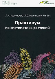 Практикум по систематике растений: учебное пособие