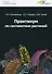 Практикум по систематике растений: учебное пособие - 0