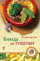 Блюда из тушенки