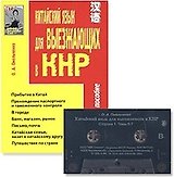 Китайский язык для выезжающих в КНР (комплект книга + аудиокассета)