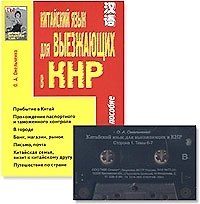 Китайский язык для выезжающих в КНР (комплект книга + аудиокассета)