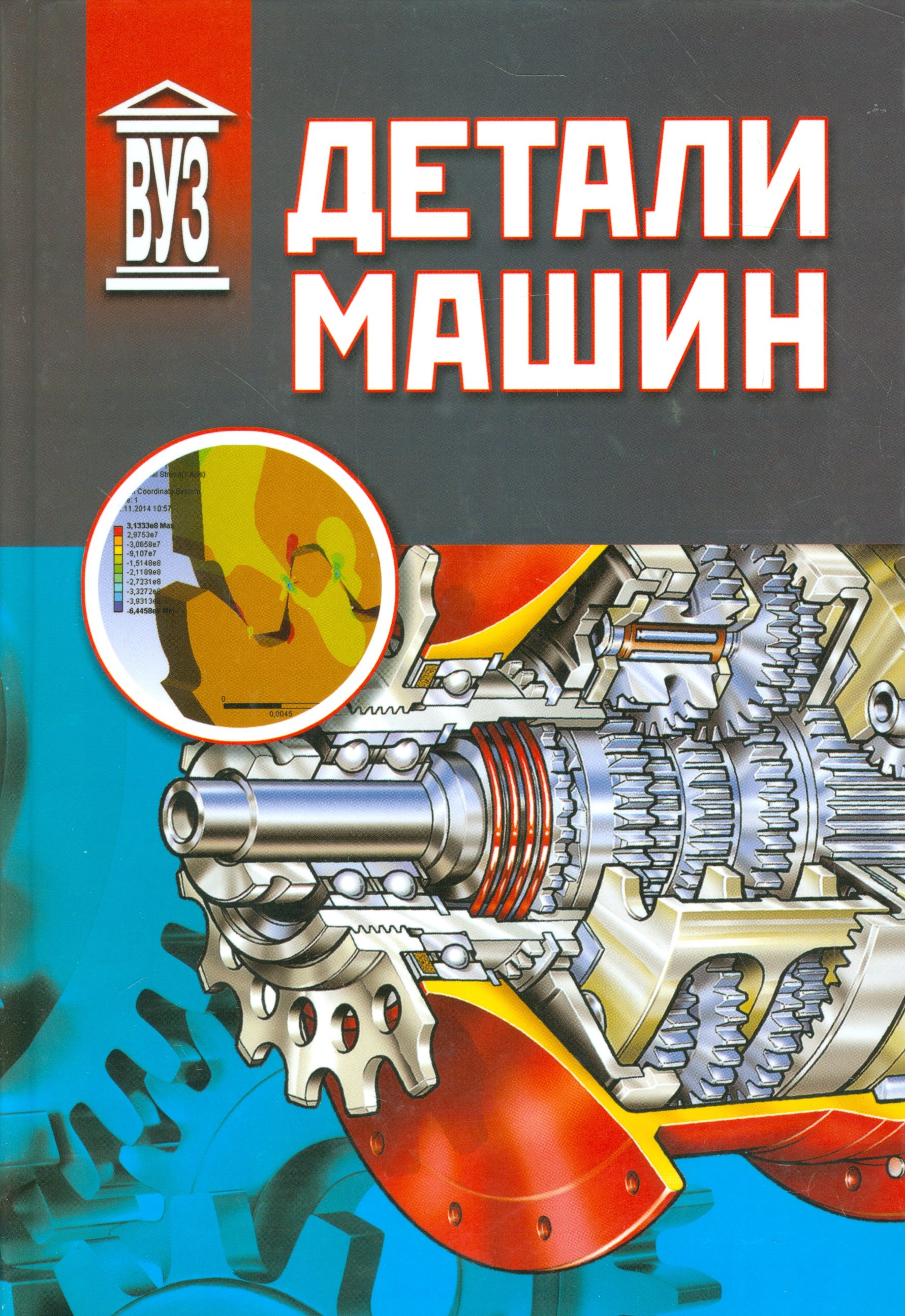 

Детали машин: учебник