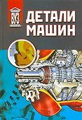 Детали машин: учебник - 0