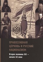 Православная церковь и русский национализм. Вторая половина XIX — начало XX века