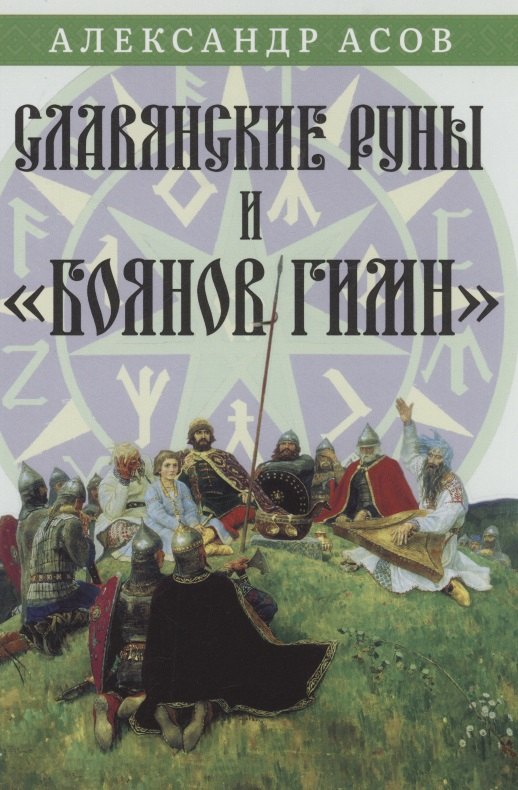 

Славянские руны и "Боянов гимн"