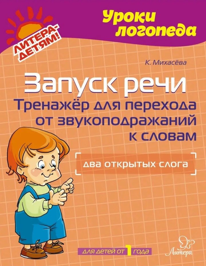 

Запуск речи: Тренажёр для перехода от звукоподражаний к словам: Два открытых слога