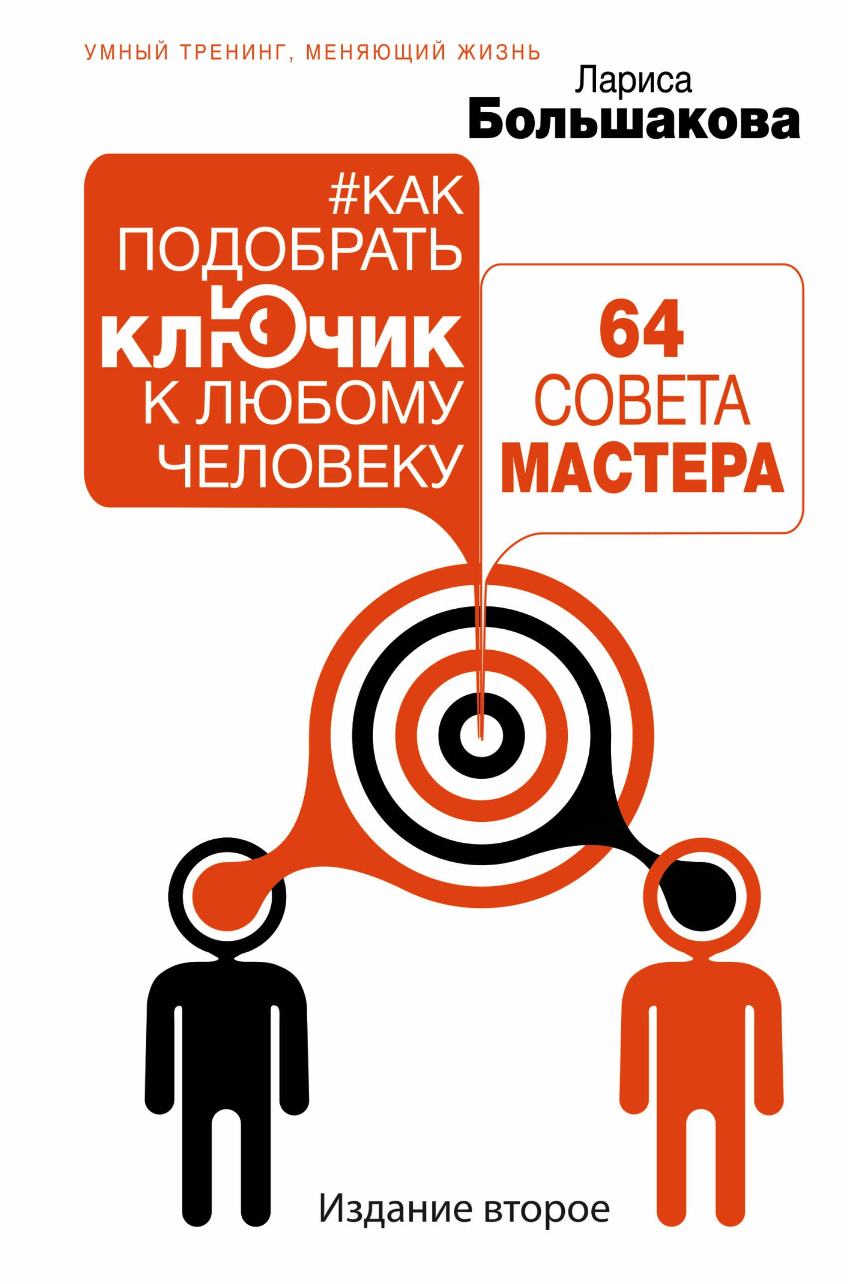 

Как подобрать ключик к любому человеку: 64 совета мастера. Издание второе