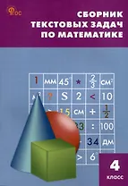 Сборник текстовых задач по математике. 4 класс