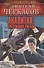 Аналитик: Презумпция смерти - 1