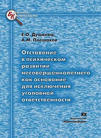 Отставание в психическом развитии несовершеннолетнего как основание для исключения уголовной ответственности (теоретические и прикладные проблемы) (мягк) (Библиотека криминалиста). Душкина Е. (Юрайт)