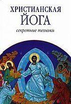 Христианская йога: Секретные техники