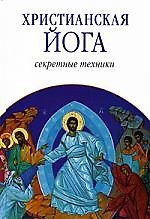 Христианская йога: Секретные техники