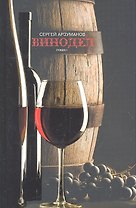 Винодел. Роман