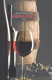Винодел. Роман