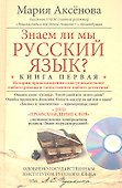 Кн.1+DVD Знаем ли мы русский язык? - 0
