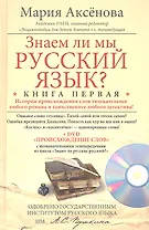 Кн.1+DVD Знаем ли мы русский язык?
