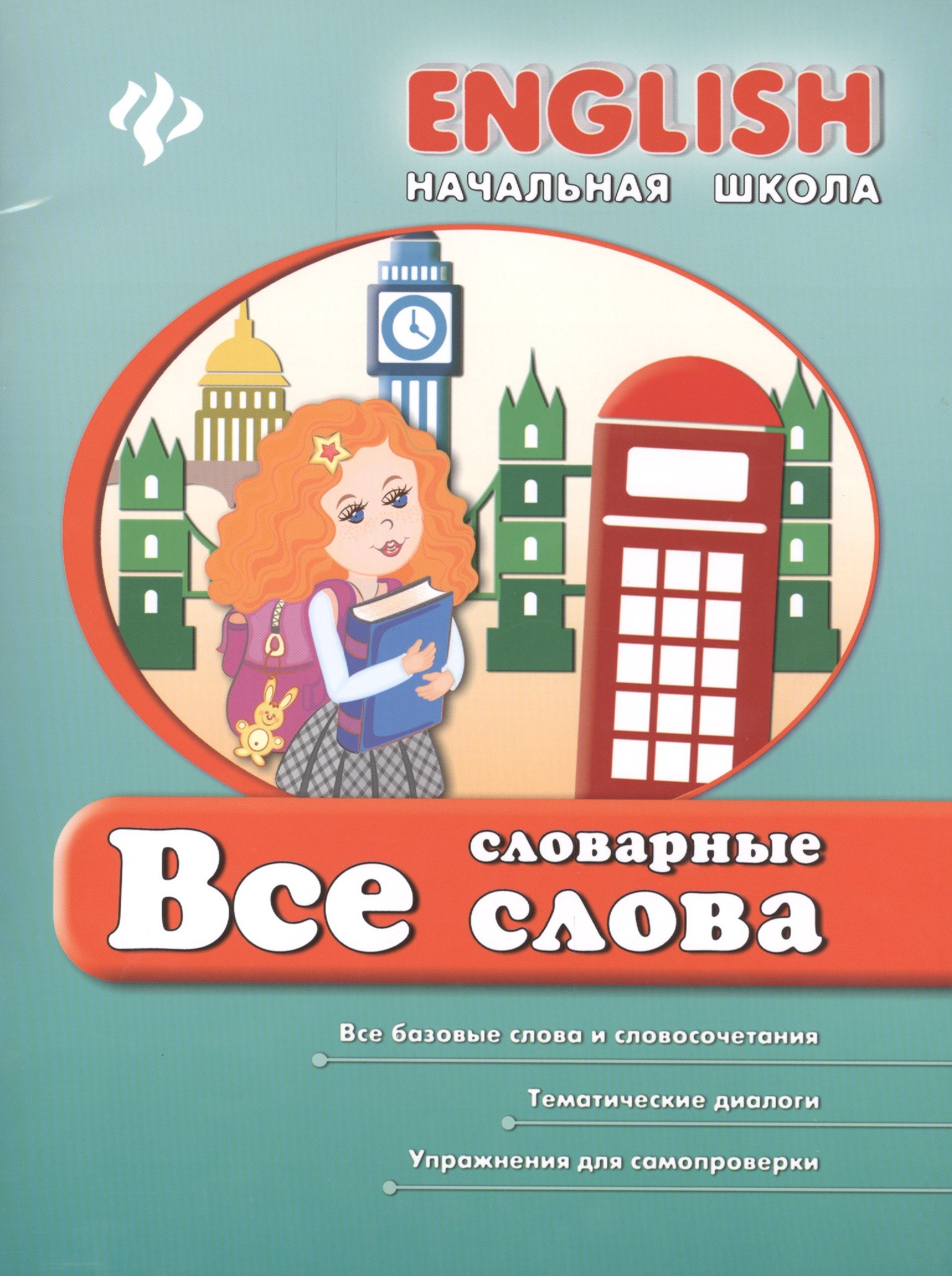 

Английский язык. Все словарные слова