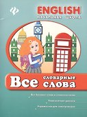 Английский язык. Все словарные слова - 0