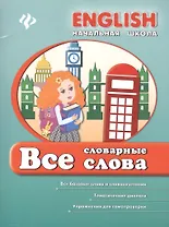 Английский язык. Все словарные слова