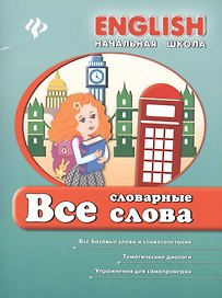 Английский язык. Все словарные слова