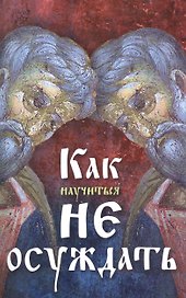 Как научиться не осуждать